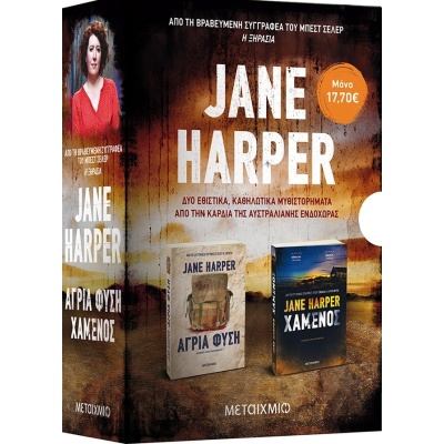 Άγρια φύση. Χαμένος • Jane Harper • Μεταίχμιο • Εξώφυλλο • bibliotropio.gr