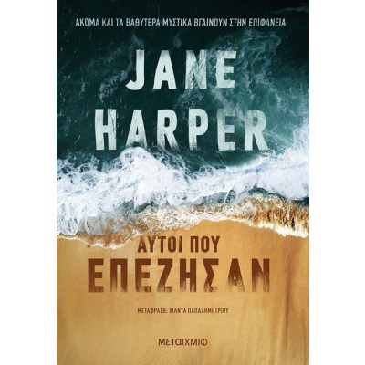 Αυτοί που επέζησαν • Jane Harper • Μεταίχμιο • Εξώφυλλο • bibliotropio.gr