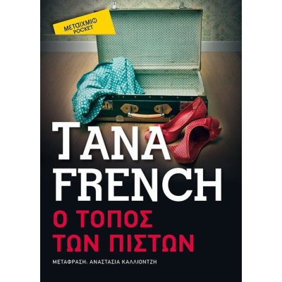 Ο τόπος των πιστών • Tana French • Μεταίχμιο • Εξώφυλλο • bibliotropio.gr