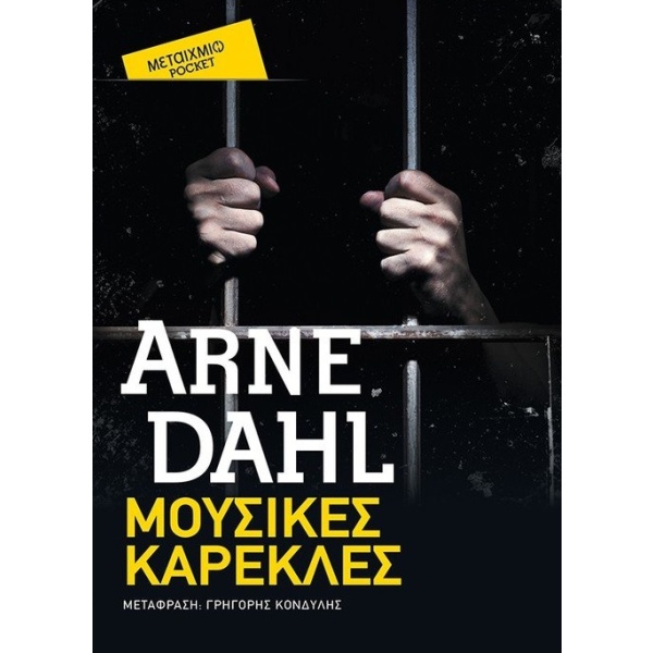 Μουσικές καρέκλες • Arne Dahl • Μεταίχμιο • Εξώφυλλο • bibliotropio.gr