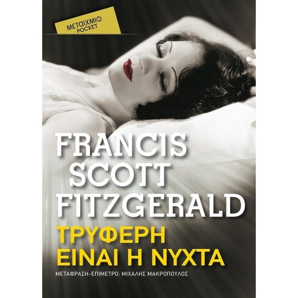 Τρυφερή είναι η νύχτα • Francis Fitzgerald • Μεταίχμιο • Εξώφυλλο • bibliotropio.gr