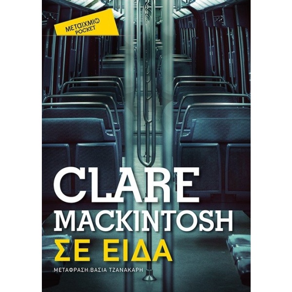 Σε είδα • Clare Mackintosh • Μεταίχμιο • Εξώφυλλο • bibliotropio.gr