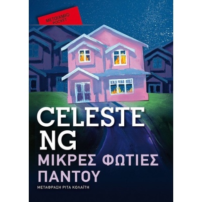 Μικρές φωτιές παντού • Celeste Ng • Μεταίχμιο • Εξώφυλλο • bibliotropio.gr