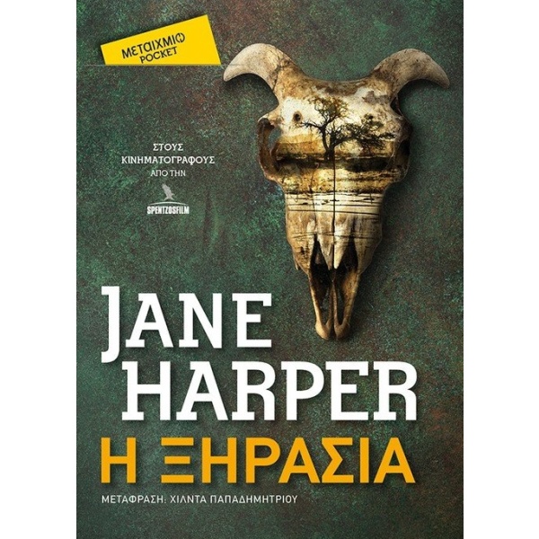 Η ξηρασία • Jane Harper • Μεταίχμιο • Εξώφυλλο • bibliotropio.gr