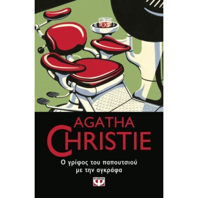 Ο γρίφος του παπουτσιού με την αγκράφα • Agatha Christie • Ψυχογιός • Εξώφυλλο • bibliotropio.gr