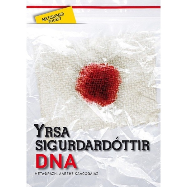 DNA • Yrsa Sigurdardóttir • Μεταίχμιο • Εξώφυλλο • bibliotropio.gr