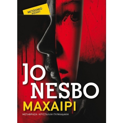 Μαχαίρι • Jo Nesbø • Μεταίχμιο • Εξώφυλλο • bibliotropio.gr