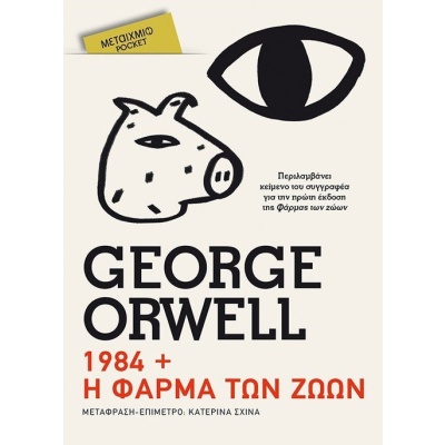 1984 + Η φάρμα των ζώων • George Orwell • Μεταίχμιο • Εξώφυλλο • bibliotropio.gr