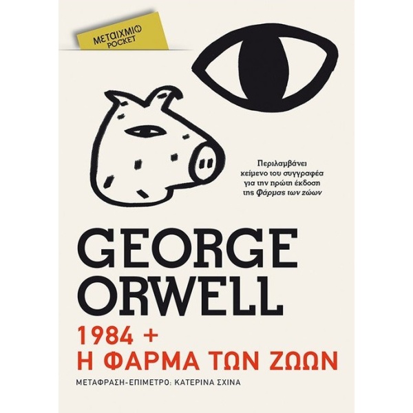 1984 + Η φάρμα των ζώων • George Orwell • Μεταίχμιο • Εξώφυλλο • bibliotropio.gr