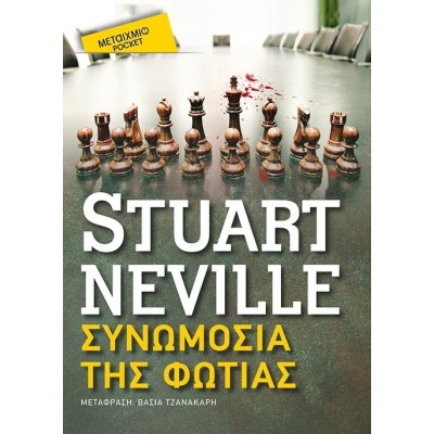 Συνωμοσία της φωτιάς • Stuart Neville • Μεταίχμιο • Εξώφυλλο • bibliotropio.gr