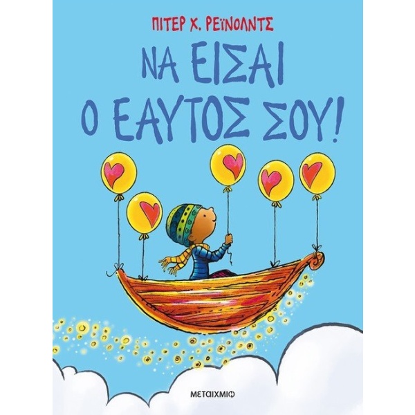 Να είσαι ο εαυτός σου! • Peter Reynolds • Μεταίχμιο • Εξώφυλλο • bibliotropio.gr