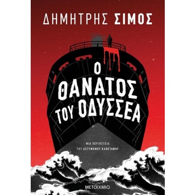 Ο θάνατος του Οδυσσέα • Δημήτρης Σίμος • Μεταίχμιο • Εξώφυλλο • bibliotropio.gr