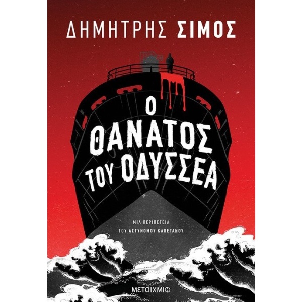 Ο θάνατος του Οδυσσέα • Δημήτρης Σίμος • Μεταίχμιο • Εξώφυλλο • bibliotropio.gr