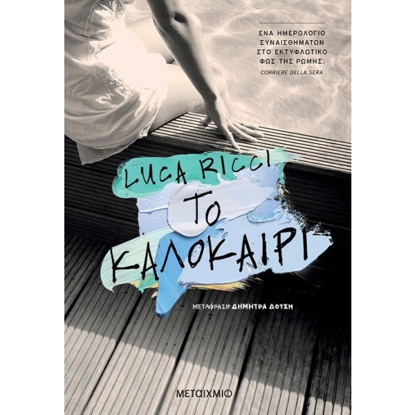 Το καλοκαίρι • Luca Ricci • Μεταίχμιο • Εξώφυλλο • bibliotropio.gr