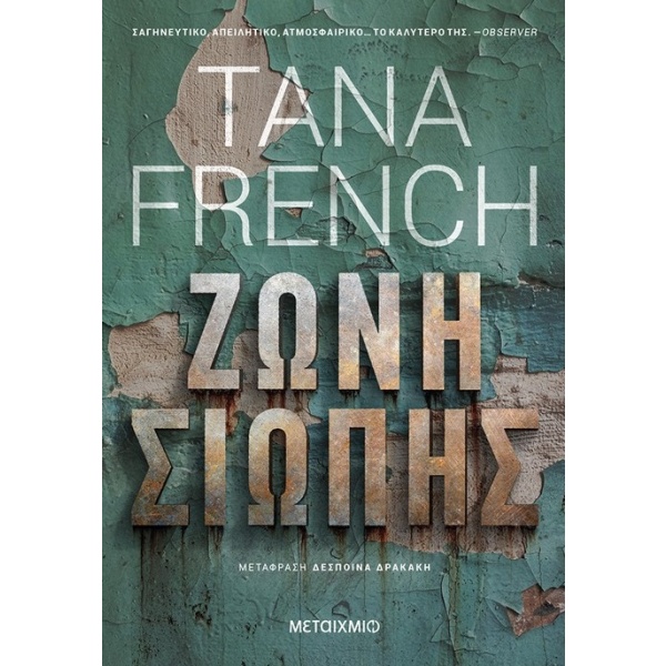 Ζώνη σιωπής • Tana French • Μεταίχμιο • Εξώφυλλο • bibliotropio.gr