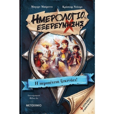 Ημερολόγιο εξερεύνησης: Η περιπέτεια ξεκινάει! • Bjorn Berenz • Μεταίχμιο • Εξώφυλλο • bibliotropio.gr