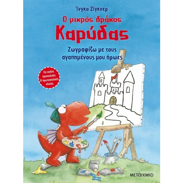 Ο μικρός δράκος Καρύδας: Ζωγραφίζω με τους αγαπημένους μου ήρωες • Ingo Siegner • Μεταίχμιο • Εξώφυλλο • bibliotropio.gr