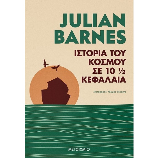 Ιστορία του κόσμου σε 10 ½ κεφάλαια • Julian Barnes • Μεταίχμιο • Εξώφυλλο • bibliotropio.gr