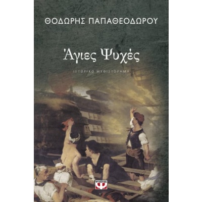 Άγιες ψυχές • Θοδωρής Παπαθεοδώρου • Ψυχογιός • Εξώφυλλο • bibliotropio.gr