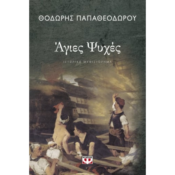 Άγιες ψυχές • Θοδωρής Παπαθεοδώρου • Ψυχογιός • Εξώφυλλο • bibliotropio.gr