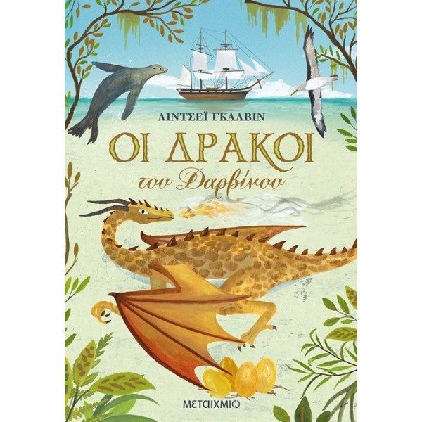 Οι δράκοι του Δαρβίνου • Lindsay Galvin • Μεταίχμιο • Εξώφυλλο • bibliotropio.gr