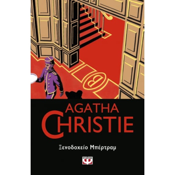 Ξενοδοχείο Μπέρτραμ • Agatha Christie • Ψυχογιός • Εξώφυλλο • bibliotropio.gr