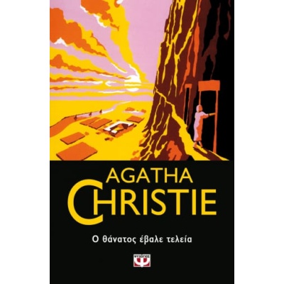 Ο θάνατος έβαλε τελεία • Agatha Christie • Ψυχογιός • Εξώφυλλο • bibliotropio.gr