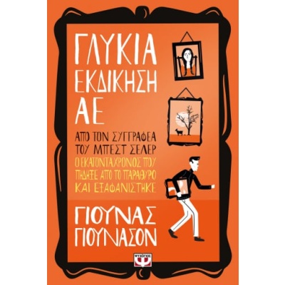 Γλυκιά εκδίκηση ΑΕ • Jonas Jonasson • Ψυχογιός • Εξώφυλλο • bibliotropio.gr