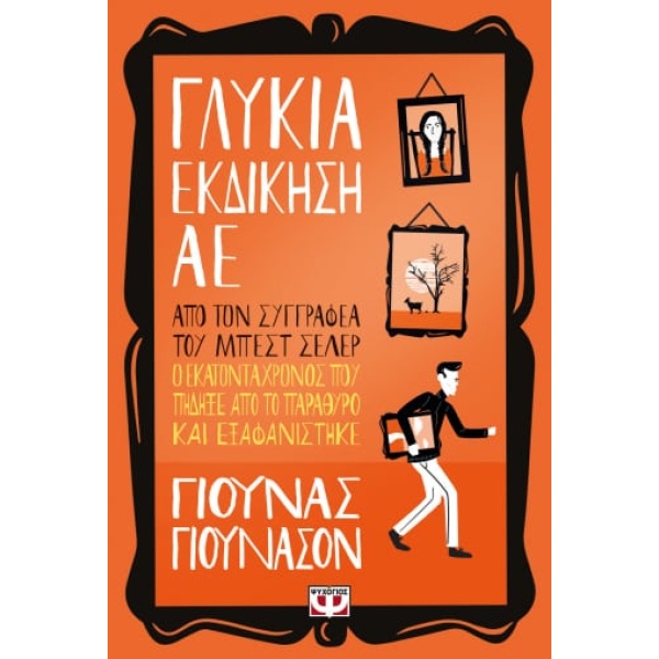 Γλυκιά εκδίκηση ΑΕ • Jonas Jonasson • Ψυχογιός • Εξώφυλλο • bibliotropio.gr