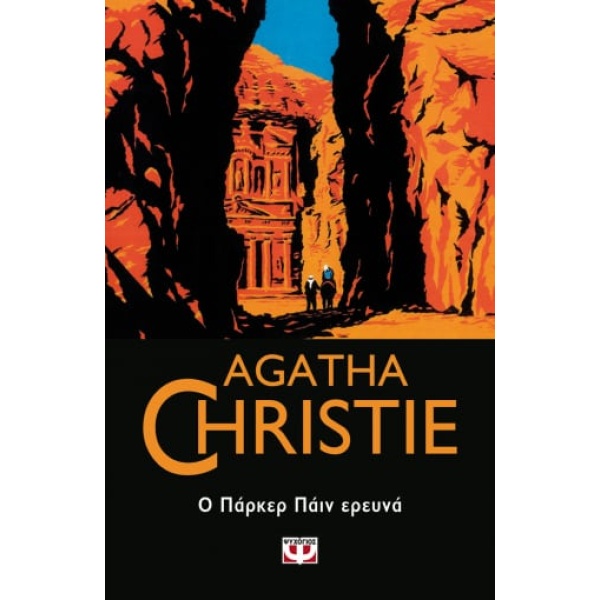 Ο Πάρκερ Πάιν ερευνά • Agatha Christie • Ψυχογιός • Εξώφυλλο • bibliotropio.gr