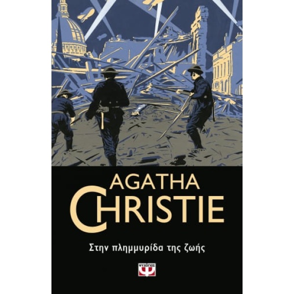 Στην πλημμυρίδα της ζωής • Agatha Christie • Ψυχογιός • Εξώφυλλο • bibliotropio.gr