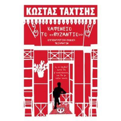 Καφενείο το «Βυζάντιο» • Κώστας Ταχτσής • Ψυχογιός • Εξώφυλλο • bibliotropio.gr