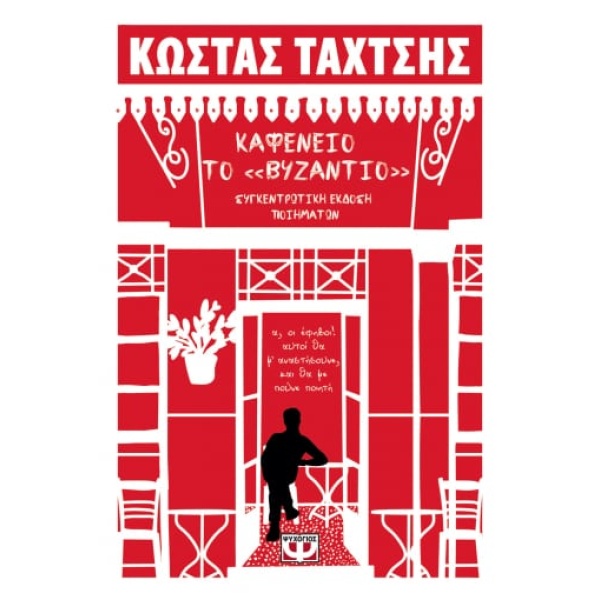 Καφενείο το «Βυζάντιο» • Κώστας Ταχτσής • Ψυχογιός • Εξώφυλλο • bibliotropio.gr