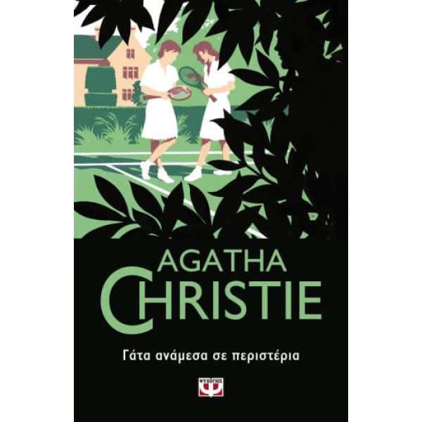 Γάτα ανάμεσα σε περιστέρια • Agatha Christie • Ψυχογιός • Εξώφυλλο • bibliotropio.gr