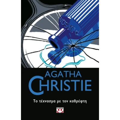 Το τέχνασμα με τον καθρέφτη • Agatha Christie • Ψυχογιός • Εξώφυλλο • bibliotropio.gr