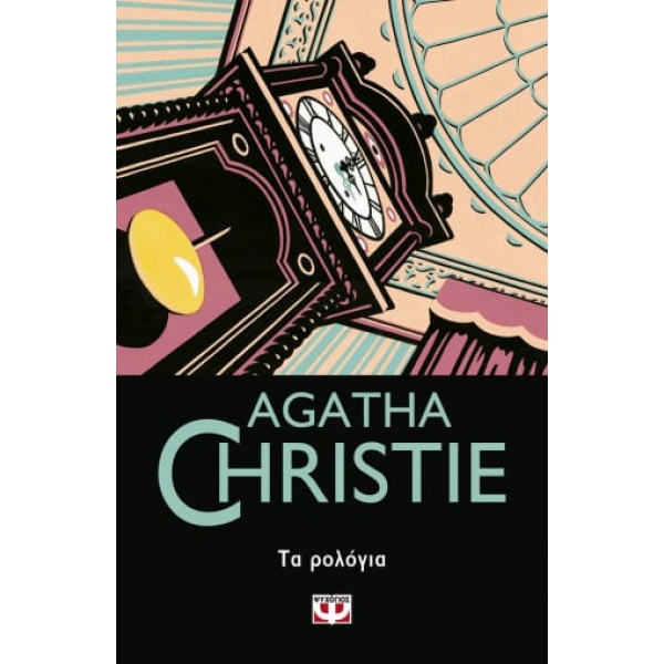 Τα ρολόγια • Agatha Christie • Ψυχογιός • Εξώφυλλο • bibliotropio.gr