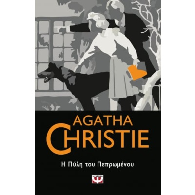 Η πύλη του πεπρωμένου • Agatha Christie • Ψυχογιός • Εξώφυλλο • bibliotropio.gr