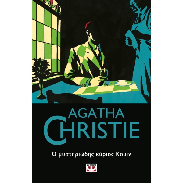 Ο μυστηριώδης κύριος Κουίν • Agatha Christie • Ψυχογιός • Εξώφυλλο • bibliotropio.gr