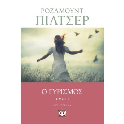 Ο γυρισμός Τόμος A' • Rosamunde Pilcher • Ψυχογιός • Εξώφυλλο • bibliotropio.gr