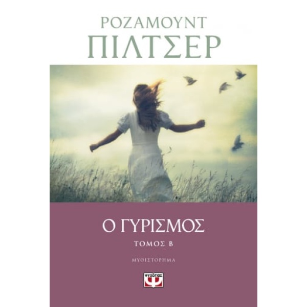 Ο γυρισμός Τόμος Β' • Rosamunde Pilcher • Ψυχογιός • Εξώφυλλο • bibliotropio.gr