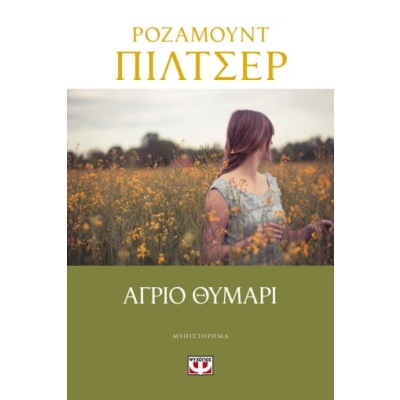 Άγριο θυμάρι • Rosamunde Pilcher • Ψυχογιός • Εξώφυλλο • bibliotropio.gr