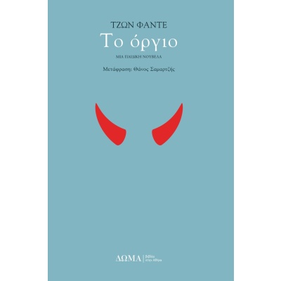 Το όργιο • John Fante • Δώμα • Εξώφυλλο • bibliotropio.gr