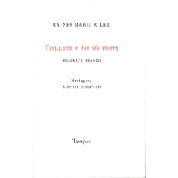 Γράμματα σ' ένα νέο ποιητή • Rainer Rilke • Ίκαρος • Εξώφυλλο • bibliotropio.gr