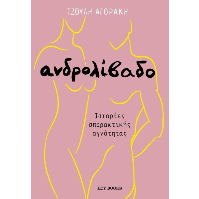 Ανδρολίβαδο • Τζούλη Αγοράκη • Key Books • Εξώφυλλο • bibliotropio.gr