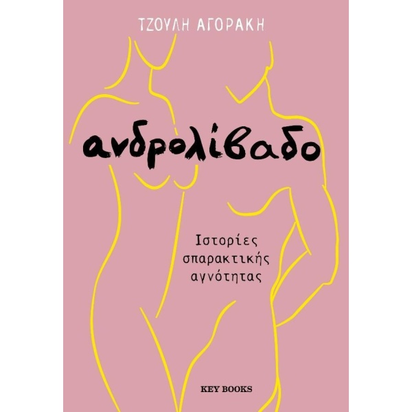 Ανδρολίβαδο • Τζούλη Αγοράκη • Key Books • Εξώφυλλο • bibliotropio.gr