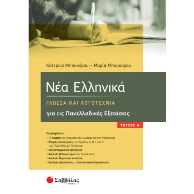 Νέα Ελληνικά: Γλώσσα και Λογοτεχνία για τις Πανελλαδικές Εξετάσεις. Α΄ τεύχος • Αικατερίνη Μπουκόρου • Σαββάλας • Εξώφυλλο • bibliotropio.gr