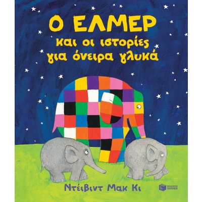 Ο Έλμερ και οι ιστορίες για όνειρα γλυκά • David McKee • Εκδόσεις Πατάκη • Εξώφυλλο • bibliotropio.gr