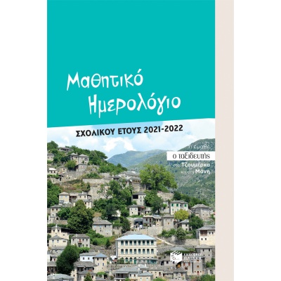 Μαθητικό ημερολόγιο σχολικού έτους 2021-2022 • Λευτέρης Μπούρος • Εκδόσεις Πατάκη • Εξώφυλλο • bibliotropio.gr