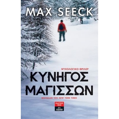 Κυνηγός μαγισσών • Max Seeck • Εκδοτικός Οίκος Α. Α. Λιβάνη • Εξώφυλλο • bibliotropio.gr