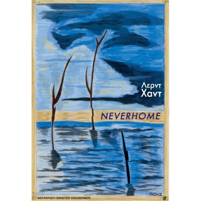 Neverhome • Laird Hunt • Πόλις • Εξώφυλλο • bibliotropio.gr